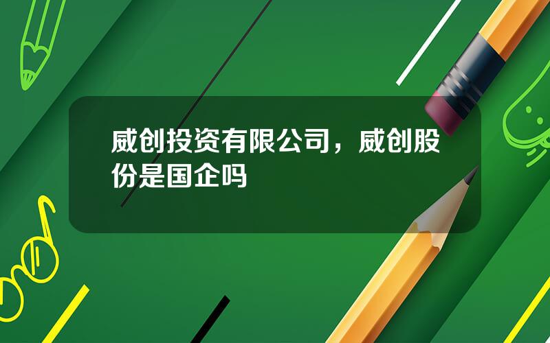 威创投资有限公司，威创股份是国企吗