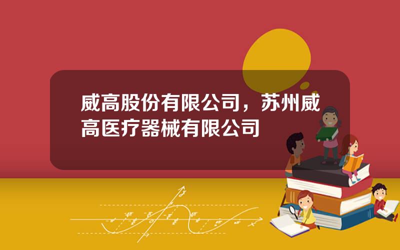 威高股份有限公司，苏州威高医疗器械有限公司