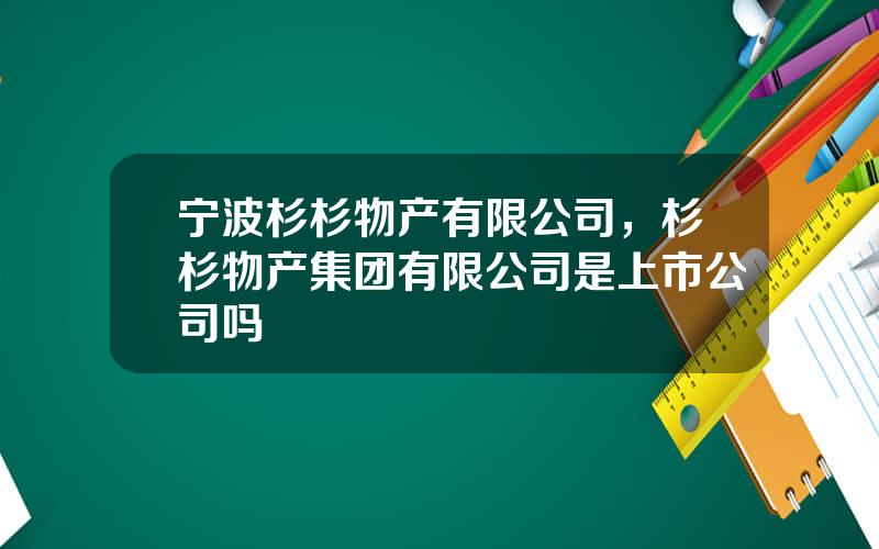 宁波杉杉物产有限公司，杉杉物产集团有限公司是上市公司吗