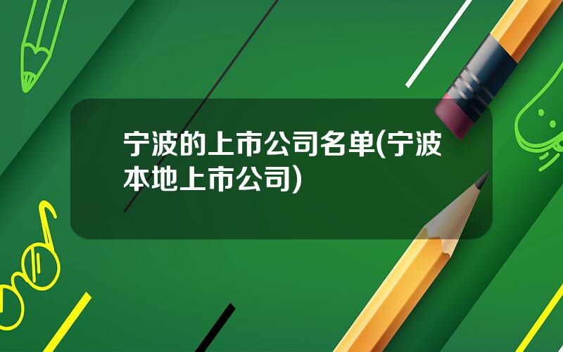 宁波的上市公司名单(宁波本地上市公司)