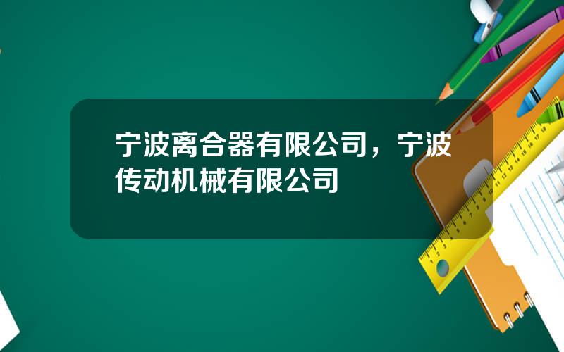 宁波离合器有限公司，宁波传动机械有限公司