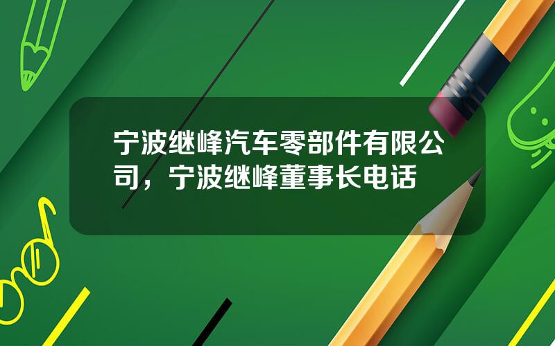 宁波继峰汽车零部件有限公司，宁波继峰董事长电话
