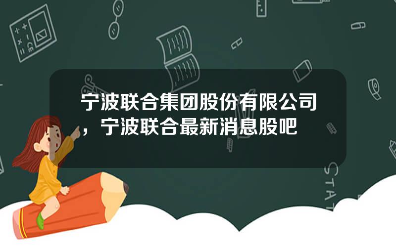 宁波联合集团股份有限公司，宁波联合最新消息股吧
