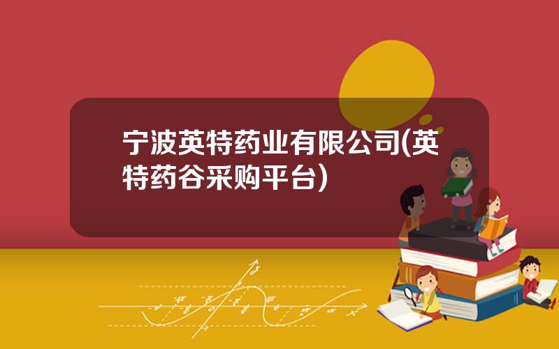宁波英特药业有限公司(英特药谷采购平台)