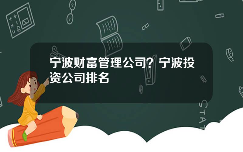 宁波财富管理公司？宁波投资公司排名