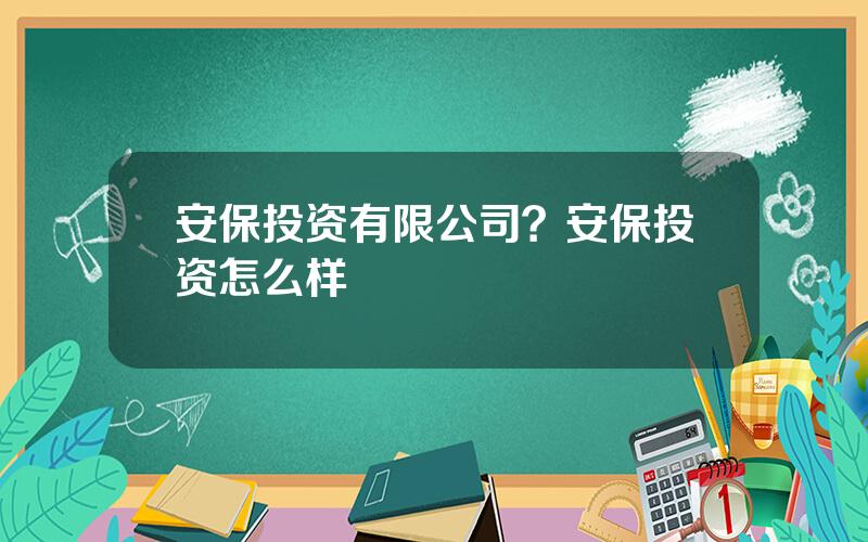 安保投资有限公司？安保投资怎么样
