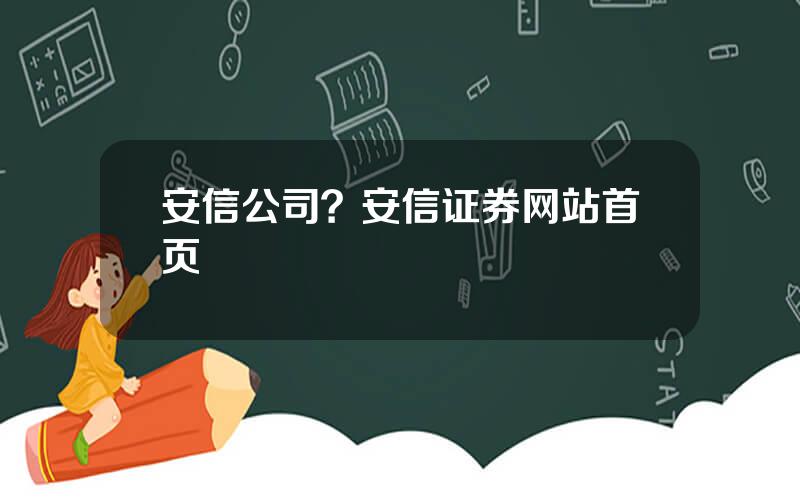 安信公司？安信证券网站首页
