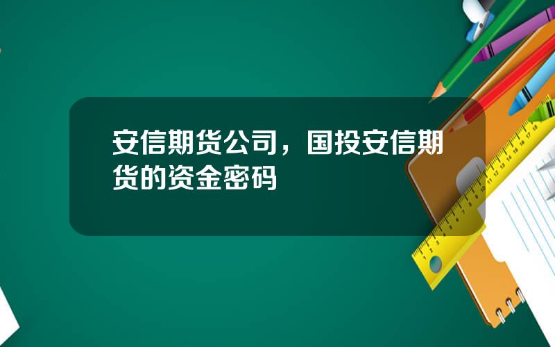 安信期货公司，国投安信期货的资金密码