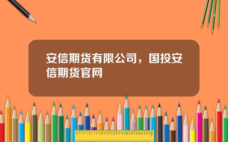 安信期货有限公司，国投安信期货官网