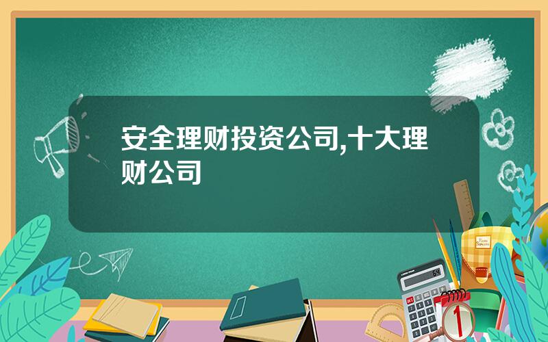 安全理财投资公司,十大理财公司