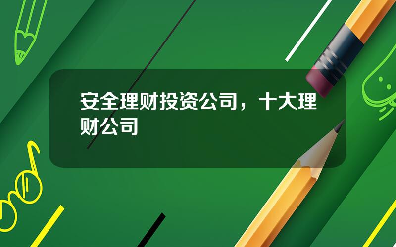 安全理财投资公司，十大理财公司