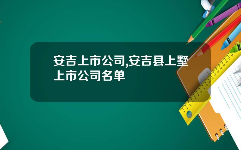 安吉上市公司,安吉县上墅上市公司名单