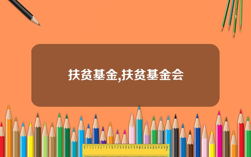 扶贫基金,扶贫基金会