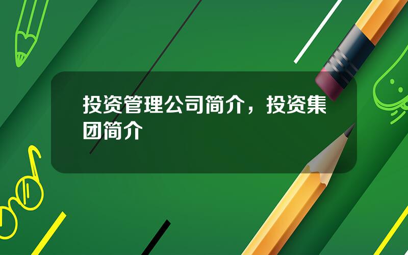投资管理公司简介，投资集团简介