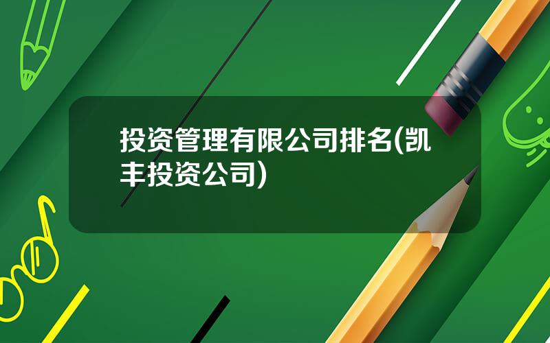 投资管理有限公司排名(凯丰投资公司)