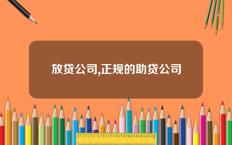 放贷公司,正规的助贷公司