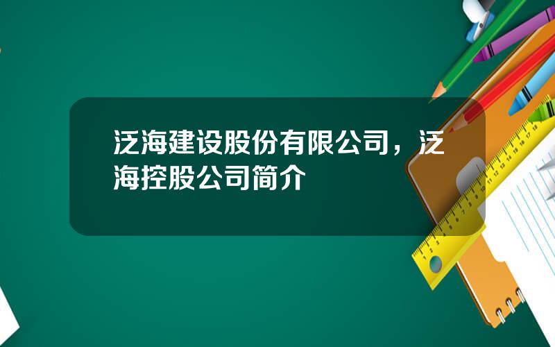 泛海建设股份有限公司，泛海控股公司简介