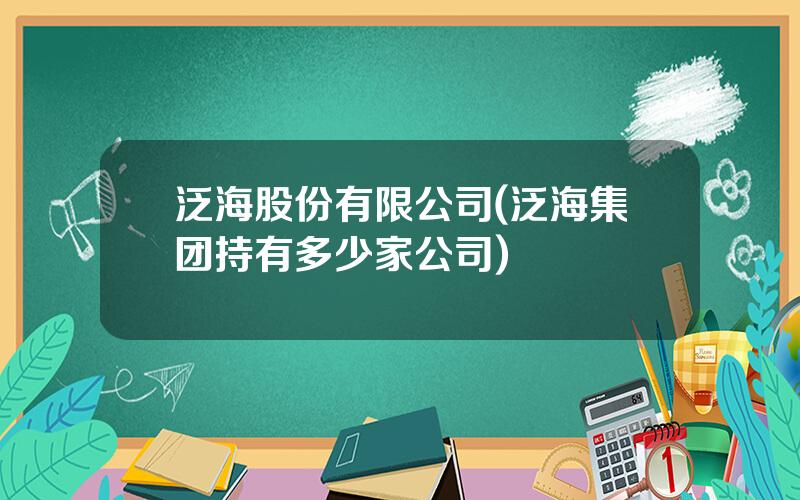 泛海股份有限公司(泛海集团持有多少家公司)
