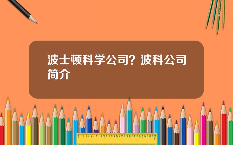 波士顿科学公司？波科公司简介