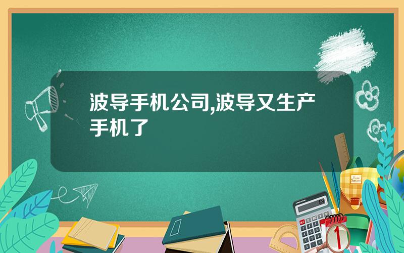 波导手机公司,波导又生产手机了
