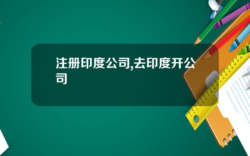 注册印度公司,去印度开公司
