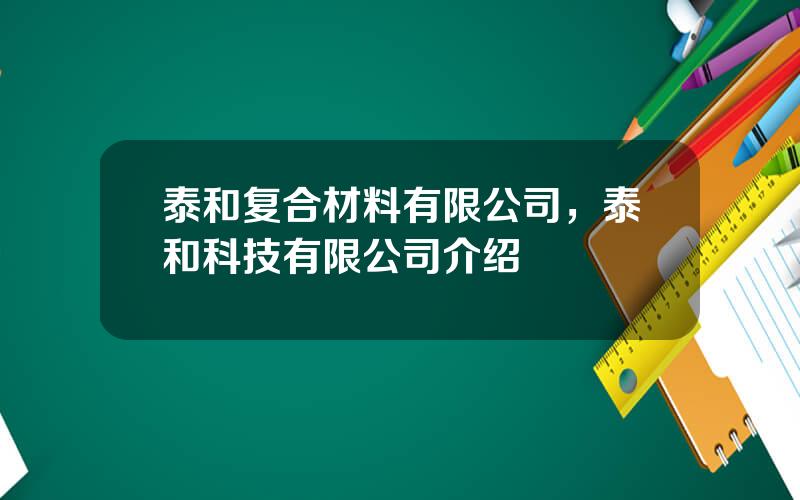 泰和复合材料有限公司，泰和科技有限公司介绍