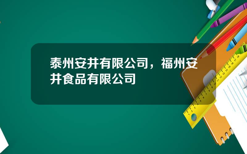 泰州安井有限公司，福州安井食品有限公司