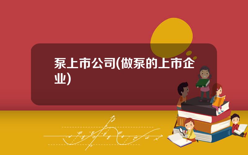 泵上市公司(做泵的上市企业)