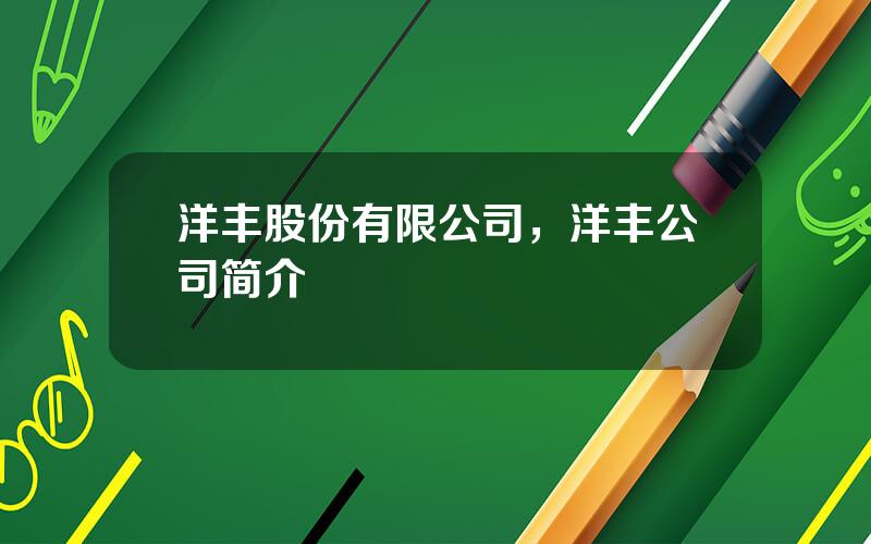 洋丰股份有限公司，洋丰公司简介