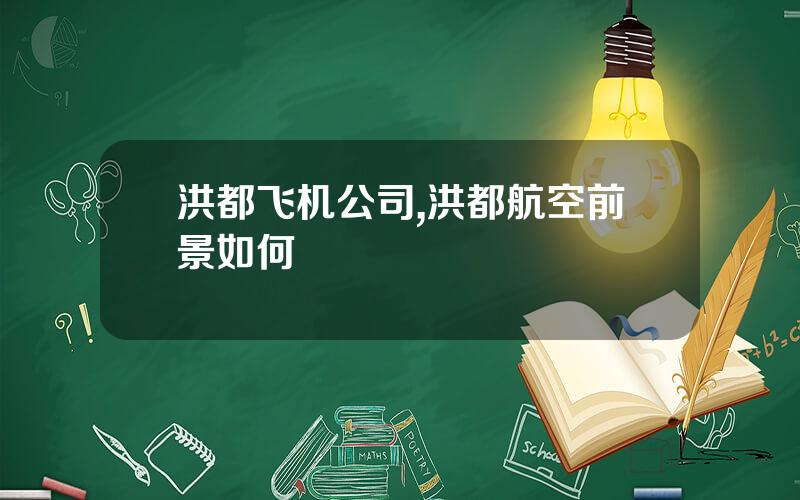 洪都飞机公司,洪都航空前景如何