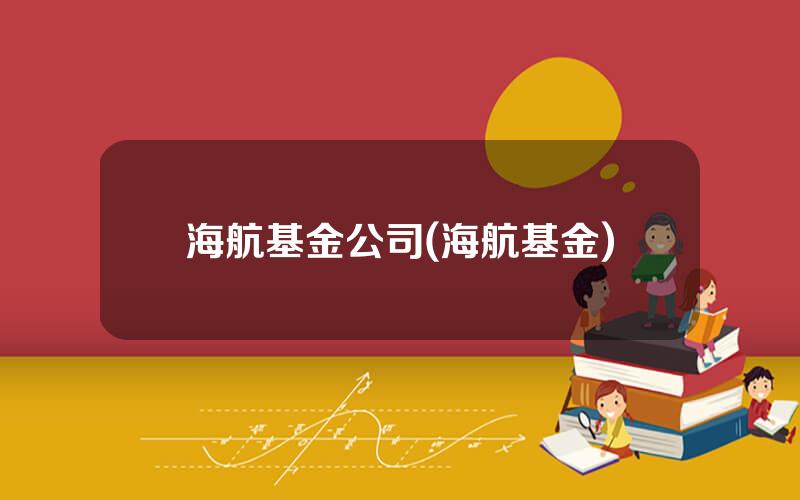 海航基金公司(海航基金)