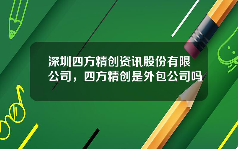 深圳四方精创资讯股份有限公司，四方精创是外包公司吗