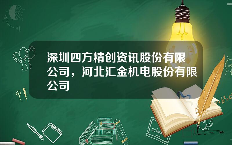 深圳四方精创资讯股份有限公司，河北汇金机电股份有限公司