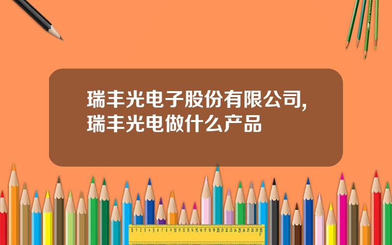 瑞丰光电子股份有限公司,瑞丰光电做什么产品
