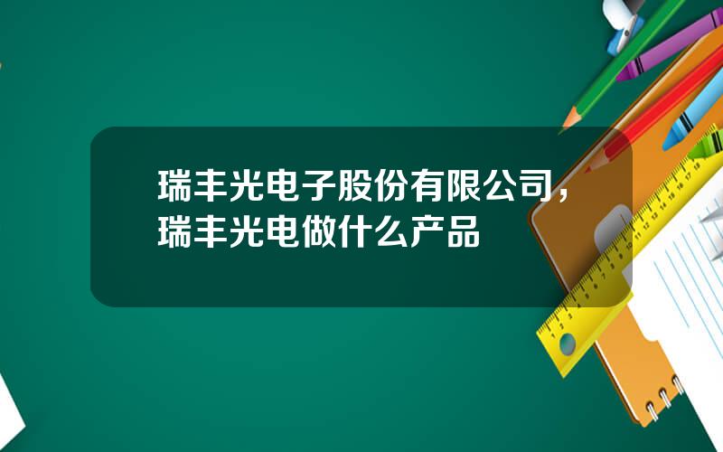 瑞丰光电子股份有限公司，瑞丰光电做什么产品