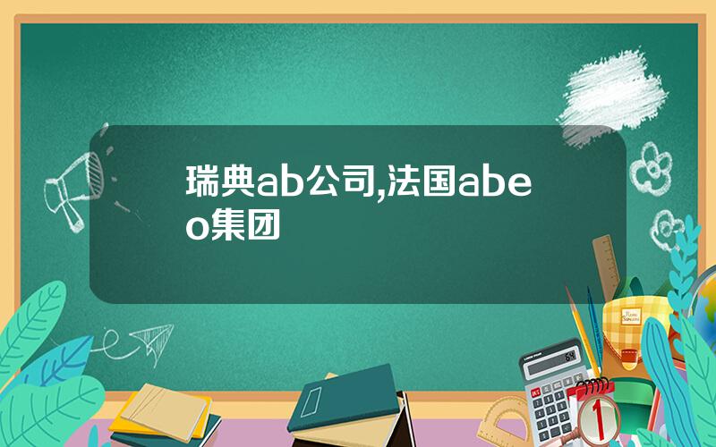 瑞典ab公司,法国abeo集团