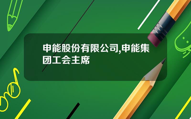 申能股份有限公司,申能集团工会主席