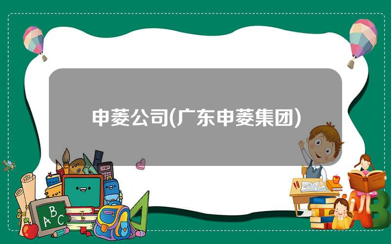 申菱公司(广东申菱集团)