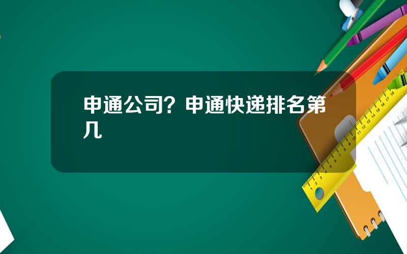 申通公司？申通快递排名第几