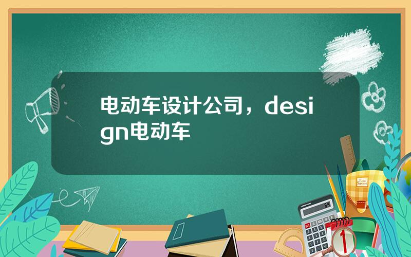 电动车设计公司，design电动车