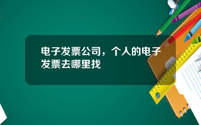 电子发票公司，个人的电子发票去哪里找