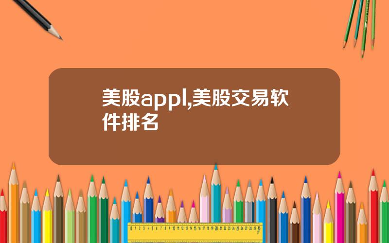 美股appl,美股交易软件排名