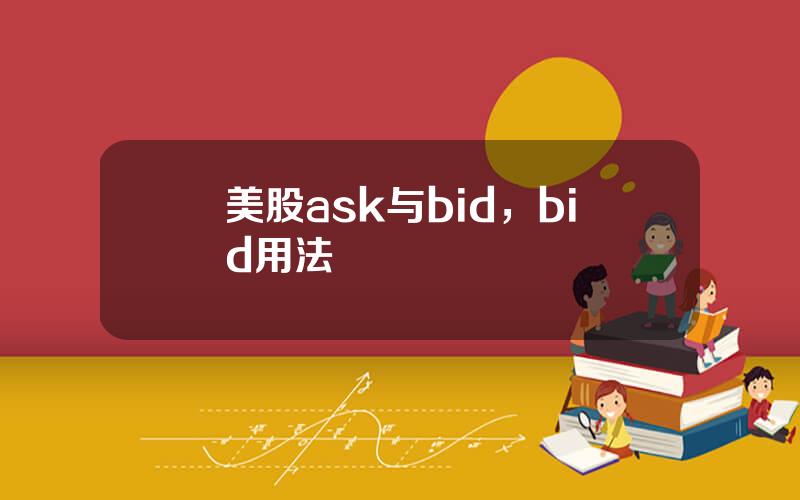 美股ask与bid，bid用法