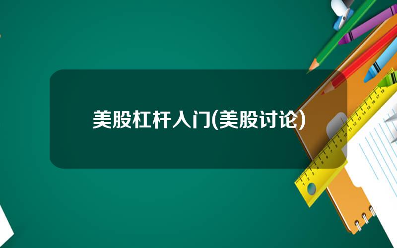 美股杠杆入门(美股讨论)