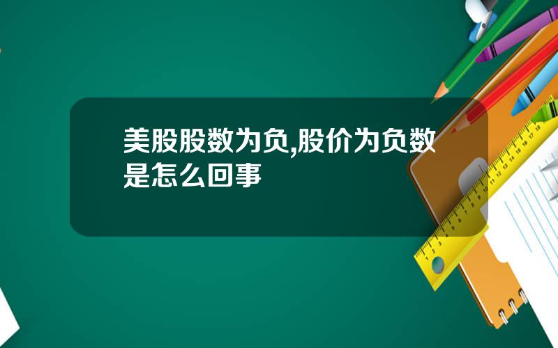 美股股数为负,股价为负数是怎么回事