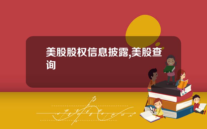 美股股权信息披露,美股查询