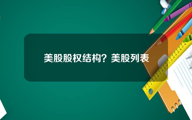 美股股权结构？美股列表